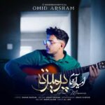 دانلود آهنگ امید آرشام پر میزنه دانلود آهنگ امید آرشام پر میزنه