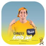 دانلود آهنگ امیر جان خنده دانلود آهنگ امیر جان خنده