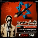 دانلود آهنگ میثم طاهری وعده صادق 3