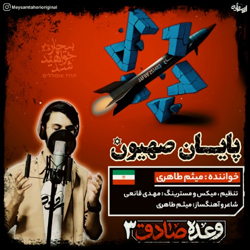 دانلود آهنگ میثم طاهری وعده صادق 3
