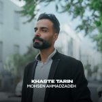 دانلود آهنگ محسن احمدزاده خسته ترین