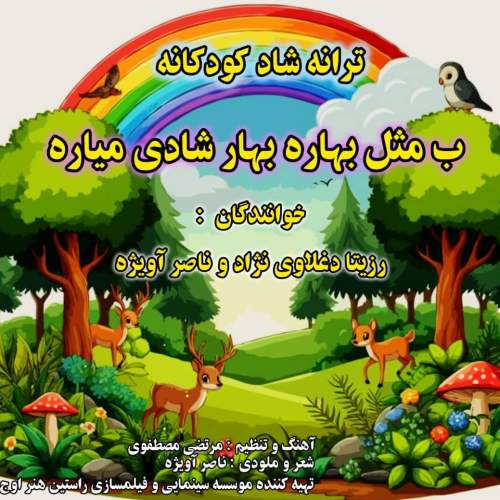 دانلود آهنگ رزیتا دغلاوی نژاد و ناصر آویژه ب مثل بهاره بهار شادی میاره