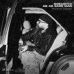 دانلود آهنگ معین زندی گذشته آب از سر من (معین زد)