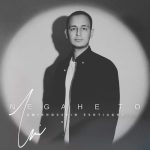 دانلود آهنگ امیرحسین اشتیاقی نگاه تو