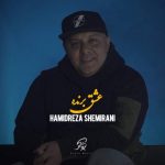 دانلود آهنگ حمیدرضا شمیرانی عشق برنده