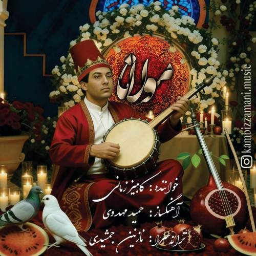 دانلود آهنگ کامبیز زمانی مولانا
