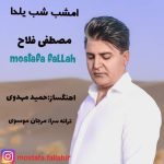 دانلود آهنگ مصطفی فلاح امشب شب یلدا دانلود آهنگ مصطفی فلاح امشب شب یلدا