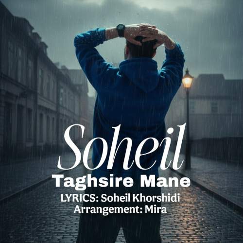 دانلود آهنگ سهیل خورشیدی تقصیر منه