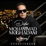 دانلود آهنگ محمد مقدم دیدار (گروه موسیقی پویا) دانلود آهنگ محمد مقدم دیدار (گروه موسیقی پویا)