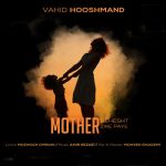 دانلود آهنگ وحید هوشمند بهشت زیر پای مادر دانلود آهنگ وحید هوشمند بهشت زیر پای مادر