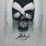 دانلود آهنگ علی رستمیان تیر خلاص دانلود آهنگ علی رستمیان تیر خلاص
