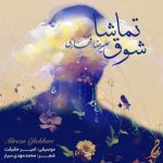 دانلود آهنگ علیرضا افتخاری شوق تماشا دانلود آهنگ علیرضا افتخاری شوق تماشا