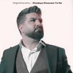 دانلود آهنگ مجید خراطها خدایا خونه ای یا نه (دلی) دانلود آهنگ مجید خراطها خدایا خونه ای یا نه (دلی)