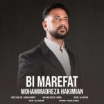 دانلود آهنگ محمدرضا حکیمیان بی معرفت دانلود آهنگ محمدرضا حکیمیان بی معرفت