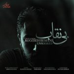 دانلود آهنگ روزبه بمانی بی نقاب دانلود آهنگ روزبه بمانی بی نقاب