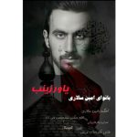 دانلود آهنگ امین سالاری یاور زینب دانلود آهنگ امین سالاری یاور زینب