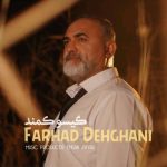 دانلود آهنگ فرهاد دهقانی گیسو کمند