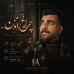 دانلود آهنگ حمیدرضا احمدی چراغ راه من