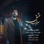 دانلود آهنگ مجتبی رفعتی سراب عشق (+موزیک ویدیو) دانلود آهنگ مجتبی رفعتی سراب عشق (+موزیک ویدیو)