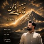 دانلود آهنگ یونس خاک پاک وطن