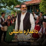 دانلود آهنگ ابوالفضل اسماعیلی داغداره عاشقی دانلود آهنگ ابوالفضل اسماعیلی داغداره عاشقی