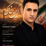 دانلود آهنگ فرهاد سام این خاک