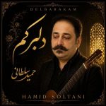 دانلود آهنگ حمید سلطانی دلبرکم