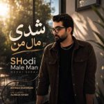 دانلود آهنگ مهدی سراج شدی مال من