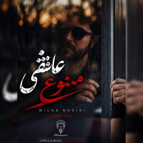 دانلود آهنگ میلاد نصیری عاشقی ممنوع