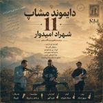 دانلود ریمیکس شهراد امیدوار دیاموند مش آپ 11 دانلود ریمیکس شهراد امیدوار دیاموند مش آپ 11