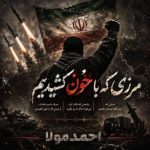 دانلود آهنگ احمد مولا مرزی که با خون کشیدیم