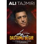 دانلود آهنگ علی تاجمیری دستامو بگیر دانلود آهنگ علی تاجمیری دستامو بگیر