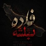 دانلود آهنگ عارف نیرومند فاده باشه