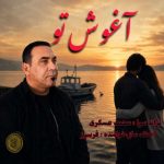 دانلود آهنگ فریبرز آغوش تو دانلود آهنگ فریبرز آغوش تو