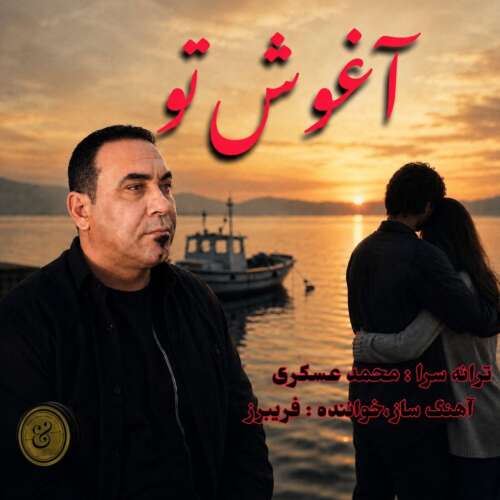 دانلود آهنگ فریبرز آغوش تو