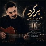 دانلود آهنگ حمید سلطانی برگرد دانلود آهنگ حمید سلطانی برگرد