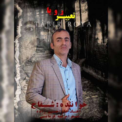دانلود آهنگ شفاح تعبیر رویا