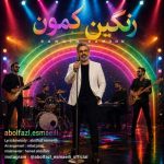 دانلود آهنگ ابوالفضل اسماعیلی رنگین کمون دانلود آهنگ ابوالفضل اسماعیلی رنگین کمون