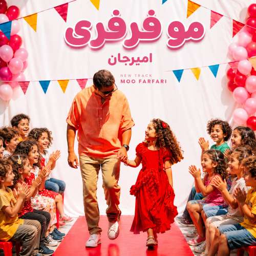 دانلود آهنگ امیرجان مو فرفری