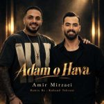 دانلود آهنگ امیر میرزایی آدم و حوا (کهزاد تهرانی ریمیکس) دانلود آهنگ امیر میرزایی آدم و حوا (کهزاد تهرانی ریمیکس)