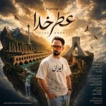 دانلود آهنگ بهنام علیزاده عطر خدا