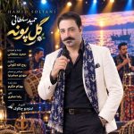 دانلود آهنگ حمید سلطانی گل پونه
