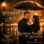 دانلود آهنگ حسن تنها بارون (فیت مانلی) دانلود آهنگ حسن تنها بارون (فیت مانلی)