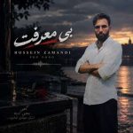 دانلود آهنگ حسین زمندی بی معرفت دانلود آهنگ حسین زمندی بی معرفت