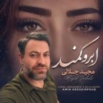 دانلود آهنگ مجید جلالی ابرو کمند دانلود آهنگ مجید جلالی ابرو کمند