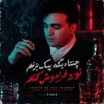 دانلود آهنگ پیانیک چنتا دیگه پیک بزنم دانلود آهنگ پیانیک چنتا دیگه پیک بزنم