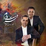 دانلود آهنگ برادران سعیدی سر دست یارم دانلود آهنگ برادران سعیدی سر دست یارم