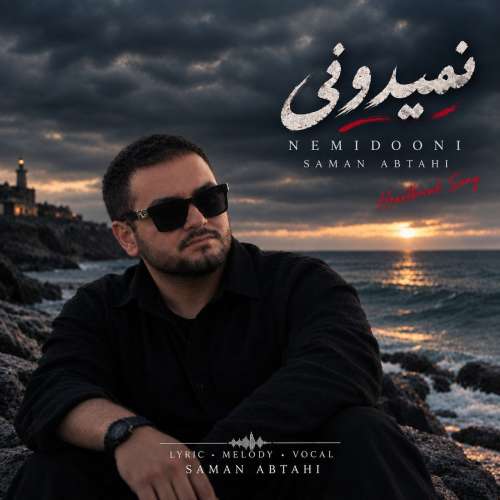 دانلود آهنگ سامان ابطحی نمیدونی