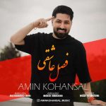 دانلود آهنگ امین کهنسال فصل عاشقی دانلود آهنگ امین کهنسال فصل عاشقی