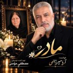 دانلود آهنگ آریا میرزایی مادر دانلود آهنگ آریا میرزایی مادر